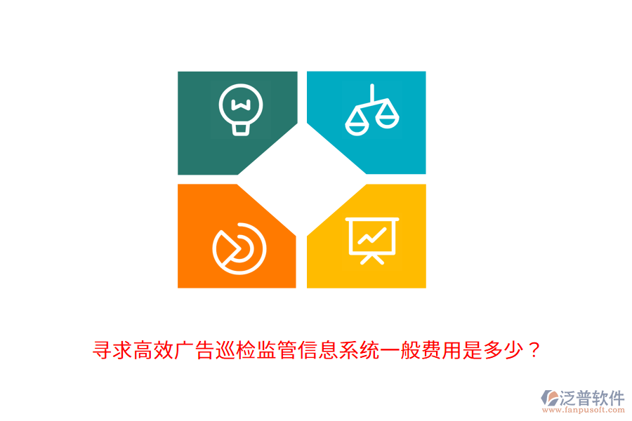 尋求高效廣告巡檢監(jiān)管信息系統(tǒng)，一般費用是多少？                                      