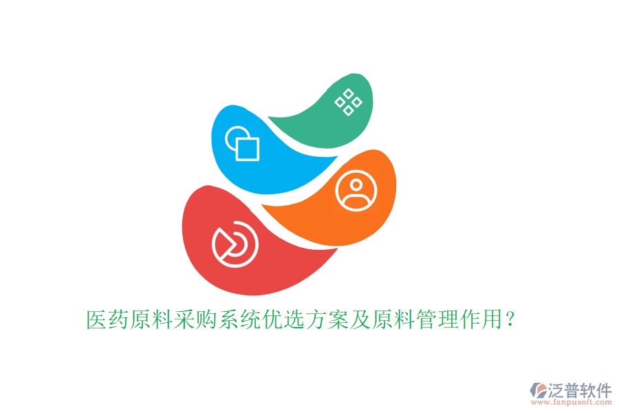 醫(yī)藥原料采購(gòu)系統(tǒng)優(yōu)選方案及原料管理作用？