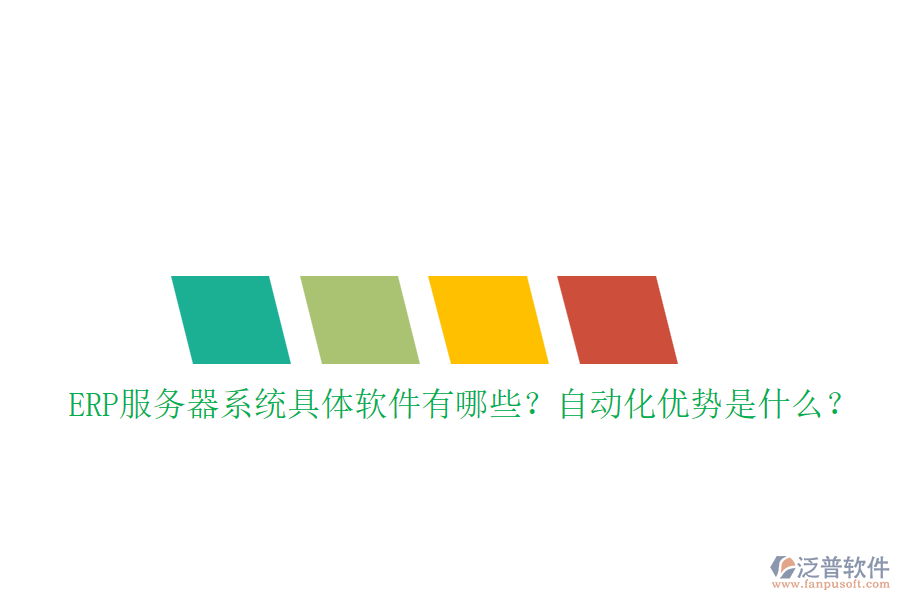ERP服務器系統(tǒng)具體軟件有哪些？自動化優(yōu)勢是什么？