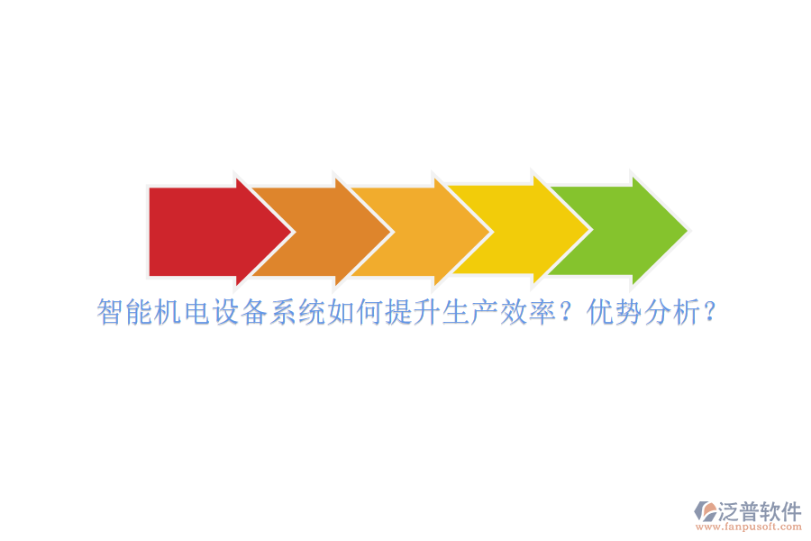 智能機(jī)電設(shè)備系統(tǒng)如何提升生產(chǎn)效率？?jī)?yōu)勢(shì)分析？