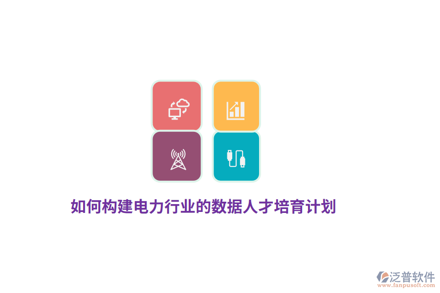 如何構(gòu)建電力行業(yè)的數(shù)據(jù)人才培育計劃？
