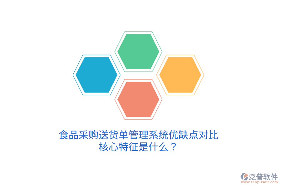 食品采購(gòu)送貨單管理系統(tǒng)優(yōu)缺點(diǎn)對(duì)比，核心特征是什么？