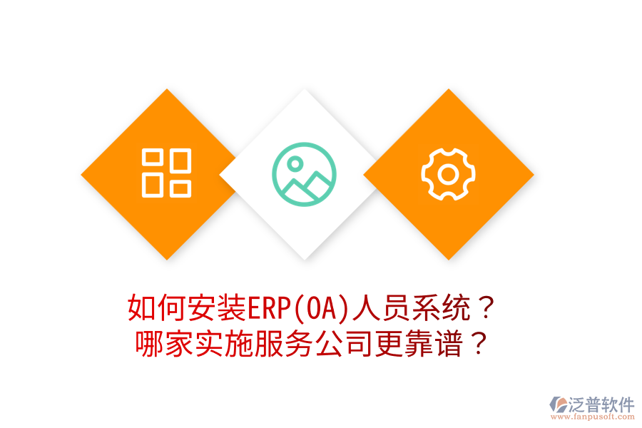 如何安裝ERP(OA)人員系統(tǒng)？哪家實(shí)施服務(wù)公司更靠譜？