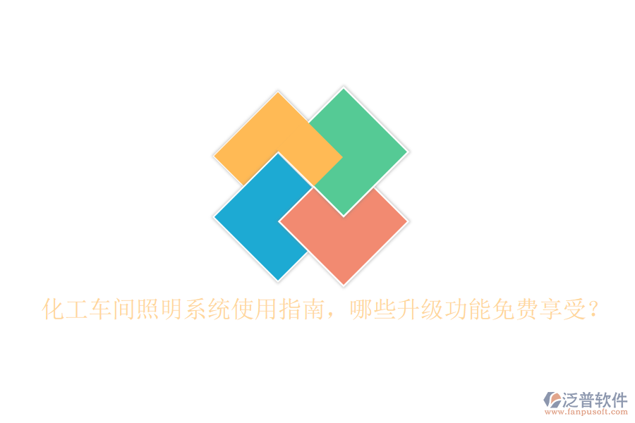 化工車間照明系統(tǒng)使用指南，哪些升級功能免費享受？