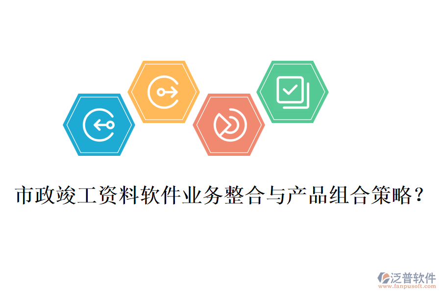 市政竣工資料軟件業(yè)務(wù)整合與產(chǎn)品組合策略？