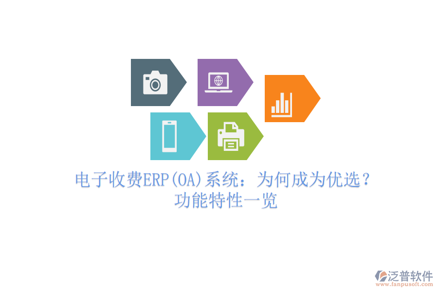電子收費ERP(OA)系統(tǒng)：為何成為優(yōu)選？功能特性一覽