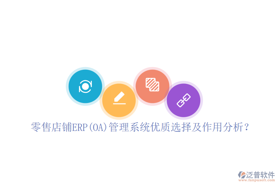 零售店鋪ERP(OA)管理系統(tǒng)優(yōu)質(zhì)選擇及作用分析？