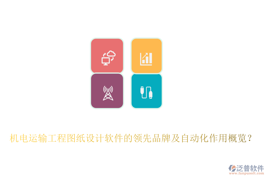 機(jī)電運(yùn)輸工程圖紙?jiān)O(shè)計(jì)軟件的領(lǐng)先品牌及自動(dòng)化作用概覽？