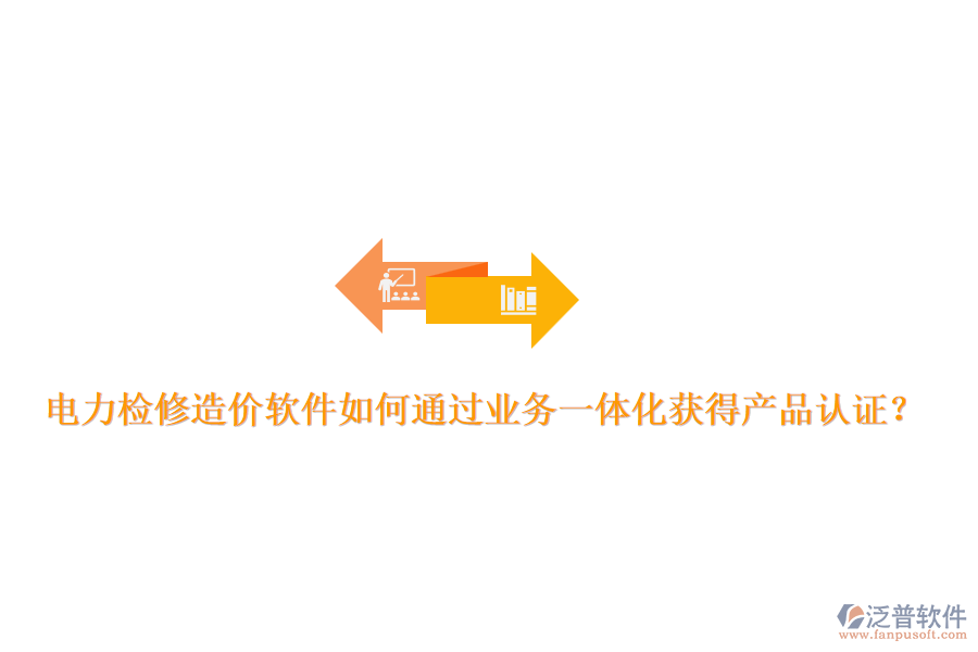 電力檢修造價軟件如何通過業(yè)務(wù)一體化獲得產(chǎn)品認證？