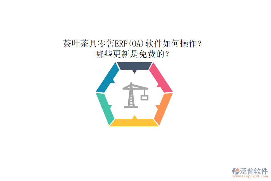 茶葉茶具零售ERP(OA)軟件如何操作？哪些更新是免費(fèi)的？