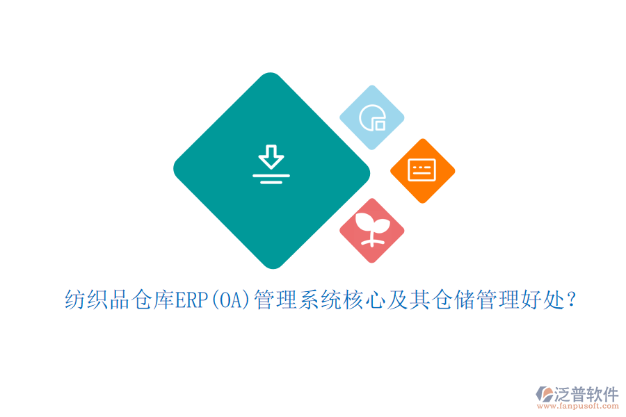 紡織品倉庫ERP(OA)管理系統(tǒng)核心及其倉儲管理好處？