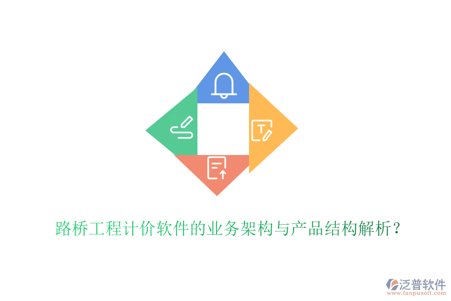 路橋工程計價軟件的業(yè)務架構(gòu)與產(chǎn)品結(jié)構(gòu)解析？