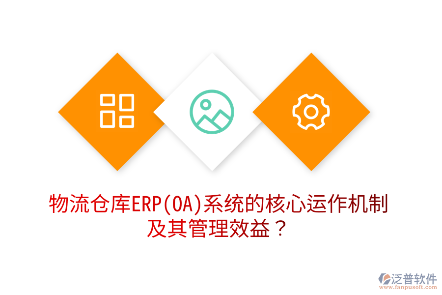 物流倉庫ERP(OA)系統(tǒng)的核心運(yùn)作機(jī)制及其管理效益？