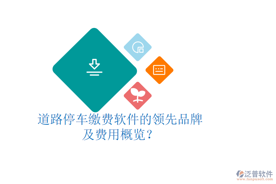 道路停車?yán)U費軟件的領(lǐng)先品牌及費用概覽？