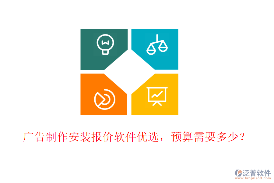 廣告制作安裝報(bào)價(jià)軟件優(yōu)選，預(yù)算需要多少？