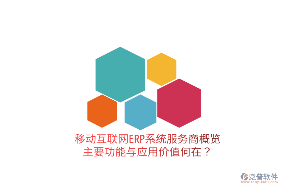  移動互聯(lián)網(wǎng)ERP系統(tǒng)服務(wù)商概覽：主要功能與應(yīng)用價值何在？
