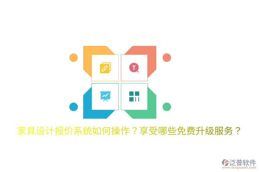  家具設(shè)計(jì)報(bào)價系統(tǒng)如何操作？享受哪些免費(fèi)升級服務(wù)？
