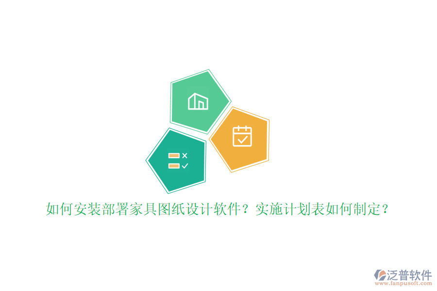如何安裝部署家具圖紙?jiān)O(shè)計(jì)軟件？實(shí)施計(jì)劃表如何制定？