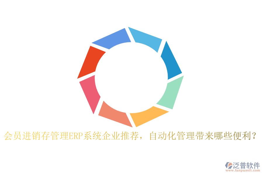 會員進銷存管理ERP系統(tǒng)企業(yè)推薦，自動化管理帶來哪些便利？