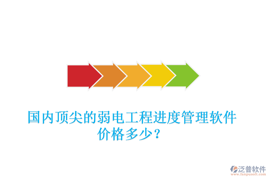 國內(nèi)頂尖的弱電工程進(jìn)度管理軟件，價格多少？