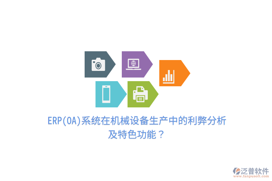 ERP(OA)系統(tǒng)在機(jī)械設(shè)備生產(chǎn)中的利弊分析及特色功能？