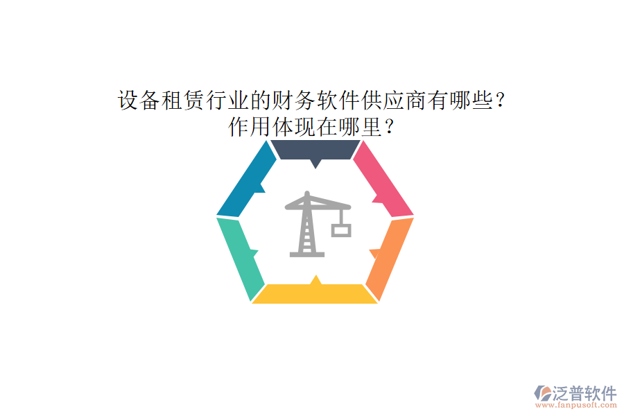 設備租賃行業(yè)的財務軟件供應商有哪些？作用體現(xiàn)在哪里？