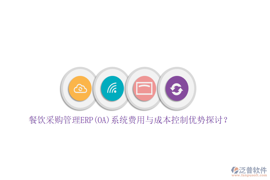 餐飲采購管理ERP(OA)系統(tǒng)費用與成本控制優(yōu)勢探討？