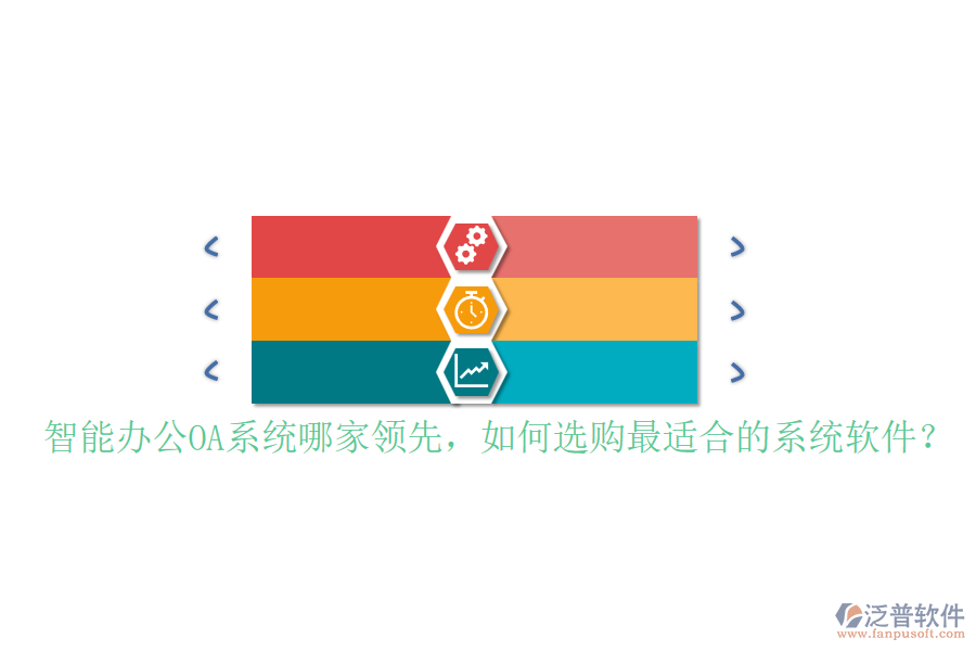 智能辦公OA系統(tǒng)哪家領(lǐng)先，如何選購(gòu)最適合的系統(tǒng)軟件？