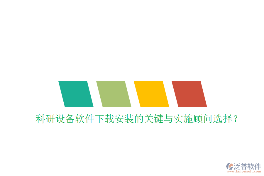 科研設(shè)備軟件下載安裝的關(guān)鍵與實(shí)施顧問(wèn)選擇？