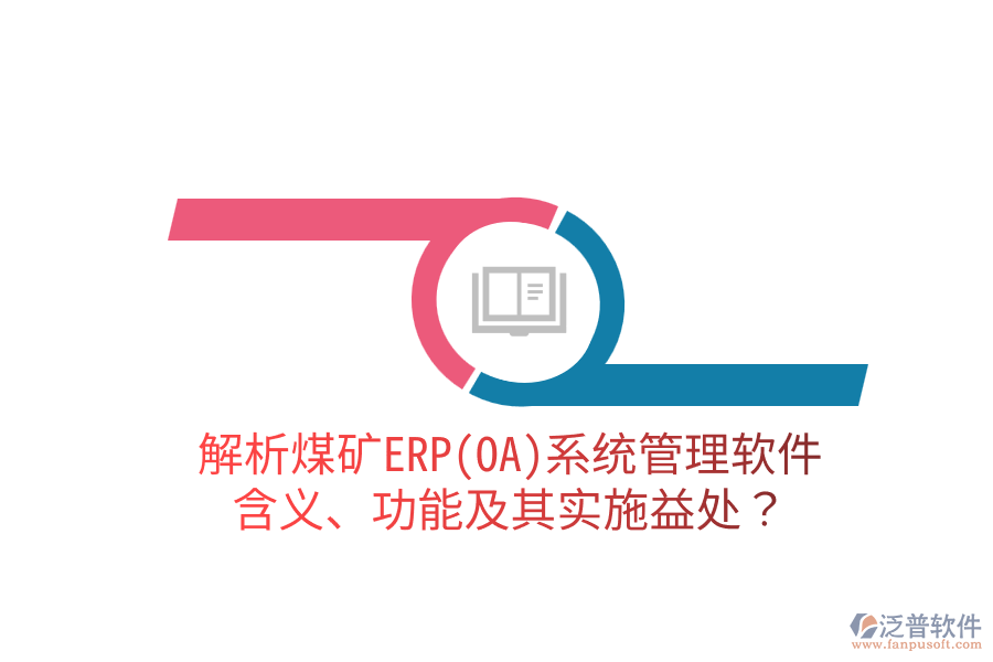 解析煤礦ERP(OA)系統(tǒng)管理軟件：含義、功能及其實施益處？