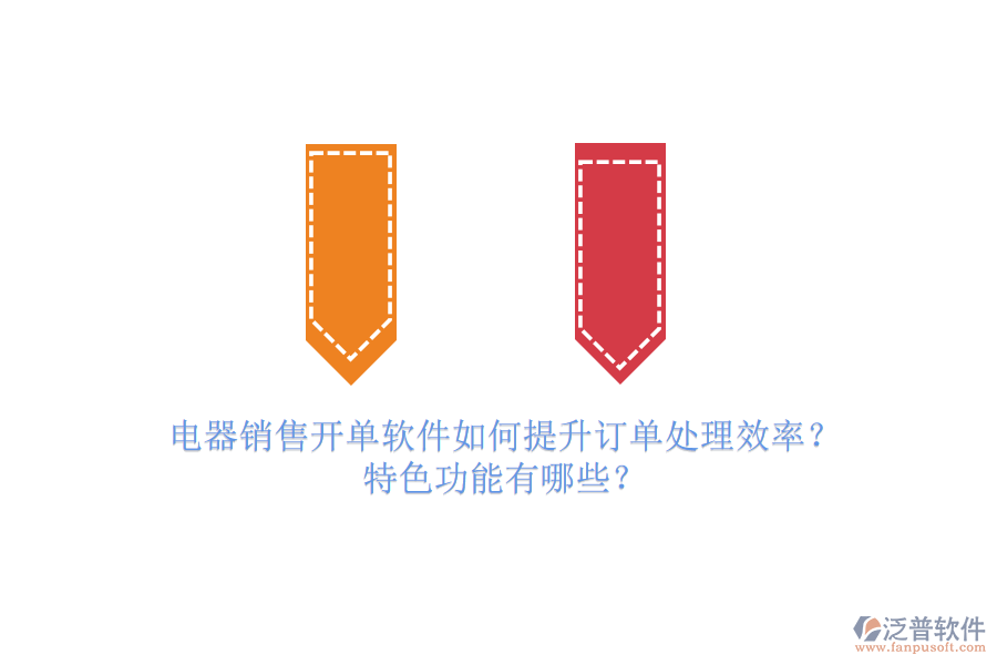 電器銷售開單軟件如何提升訂單處理效率？特色功能有哪些？