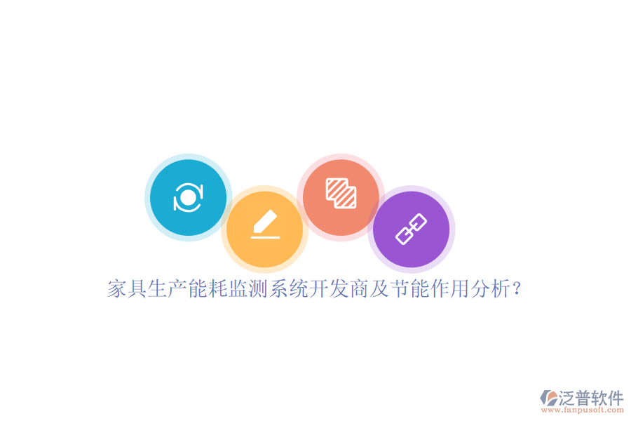 家具生產能耗監(jiān)測系統(tǒng)開發(fā)商及節(jié)能作用分析？