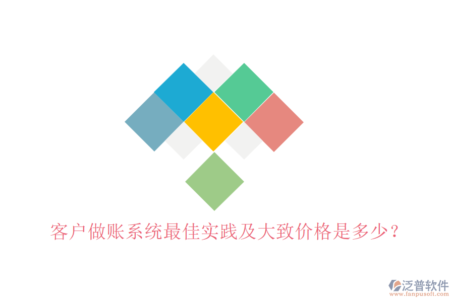 客戶做賬系統(tǒng)最佳實(shí)踐及大致價(jià)格是多少？