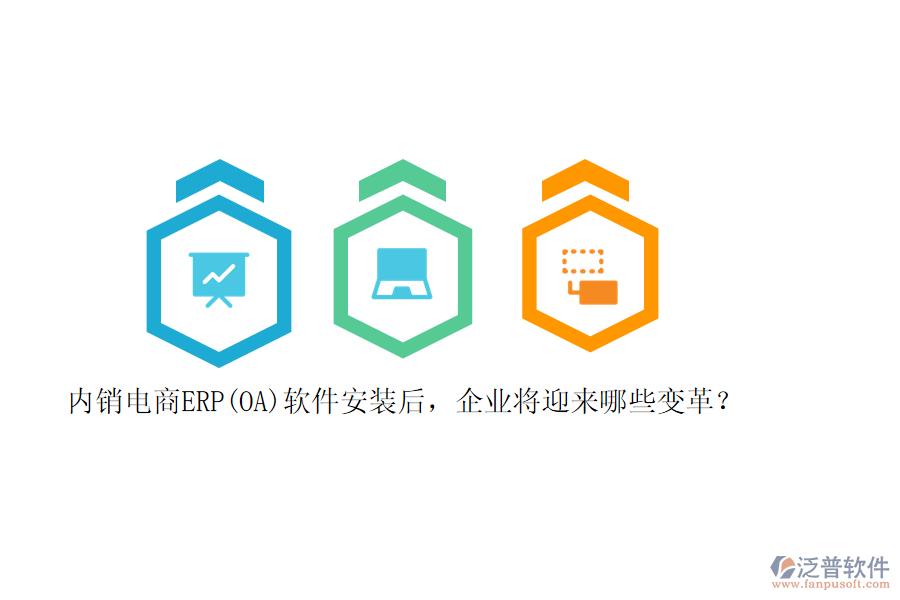 內(nèi)銷電商ERP(OA)軟件安裝后，企業(yè)將迎來哪些變革？