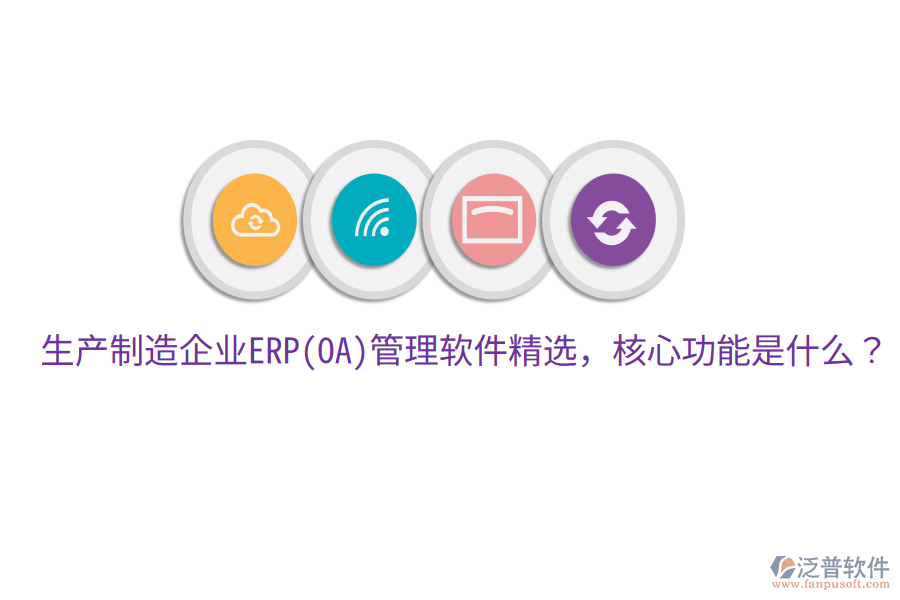 生產(chǎn)制造企業(yè)ERP(OA)管理軟件精選，核心功能是什么？