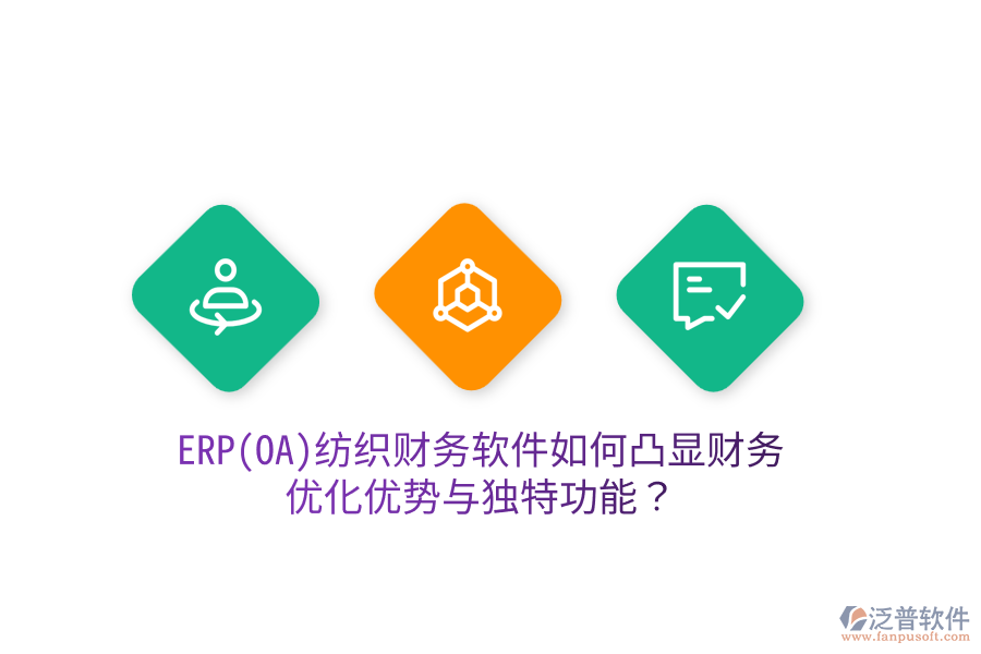ERP(OA)紡織財(cái)務(wù)軟件如何凸顯財(cái)務(wù)優(yōu)化優(yōu)勢(shì)與獨(dú)特功能？