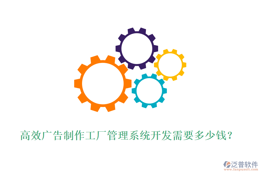 高效廣告制作工廠管理系統(tǒng)開發(fā)需要多少錢？