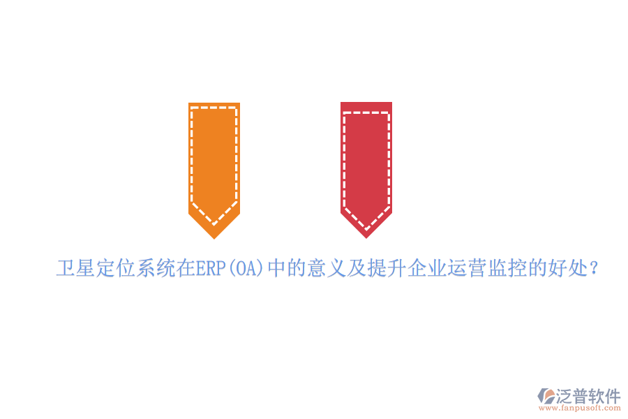 衛(wèi)星定位系統(tǒng)在ERP(OA)中的意義及提升企業(yè)運(yùn)營監(jiān)控的好處？