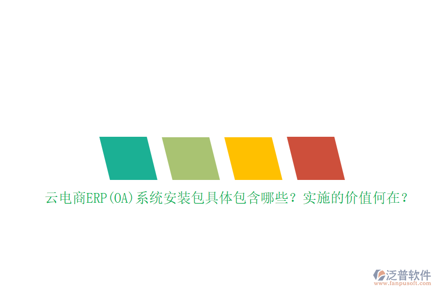 云電商ERP(OA)系統(tǒng)安裝包具體包含哪些？實施的價值何在？