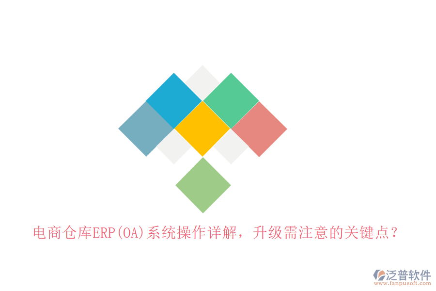 電商倉庫ERP(OA)系統(tǒng)操作詳解，升級需注意的關鍵點？