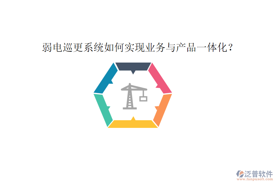 弱電巡更系統(tǒng)如何實(shí)現(xiàn)業(yè)務(wù)與產(chǎn)品一體化？