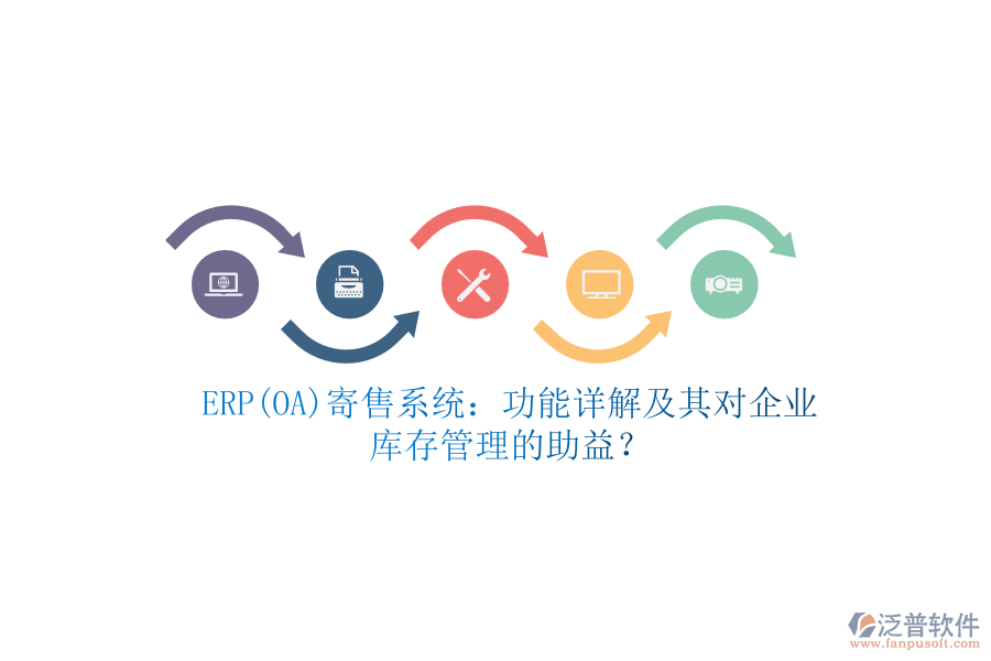 ERP(OA)寄售系統(tǒng)：功能詳解及其對(duì)企業(yè)庫存管理的助益？