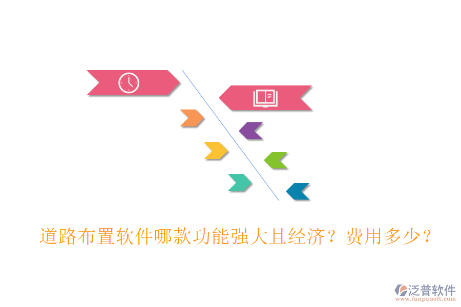 道路布置軟件哪款功能強(qiáng)大且經(jīng)濟(jì)？費(fèi)用多少？