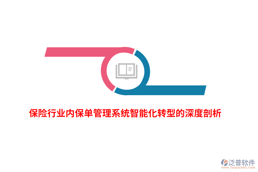 保險行業(yè)內保單管理系統(tǒng)智能化轉型的深度剖析