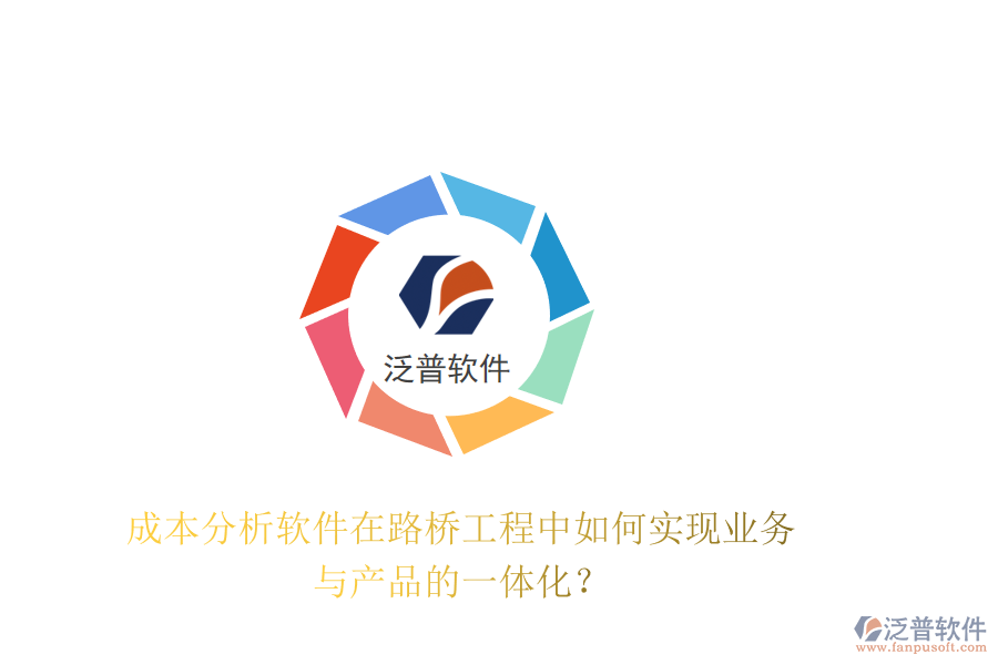 成本分析軟件在路橋工程中如何實(shí)現(xiàn)業(yè)務(wù)與產(chǎn)品的一體化？