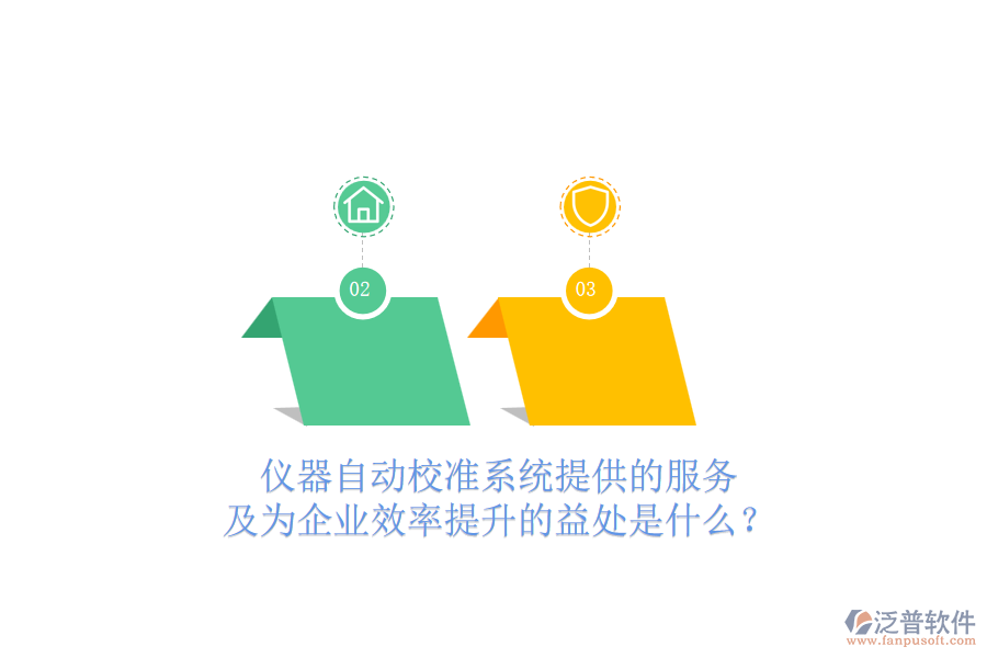 儀器自動(dòng)校準(zhǔn)系統(tǒng)提供的服務(wù)及為企業(yè)效率提升的益處是什么？