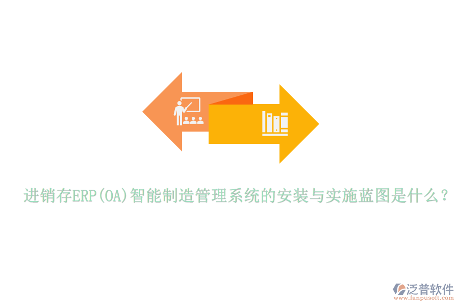 進(jìn)銷存ERP(OA)智能制造管理系統(tǒng)的安裝與實(shí)施藍(lán)圖是什么？