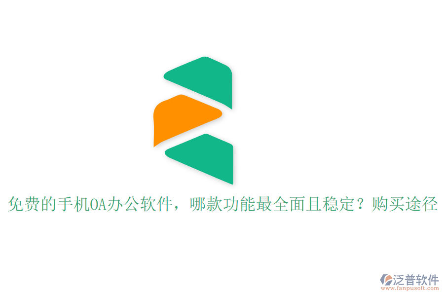 免費的手機OA辦公軟件，哪款功能最全面且穩(wěn)定？購買途徑