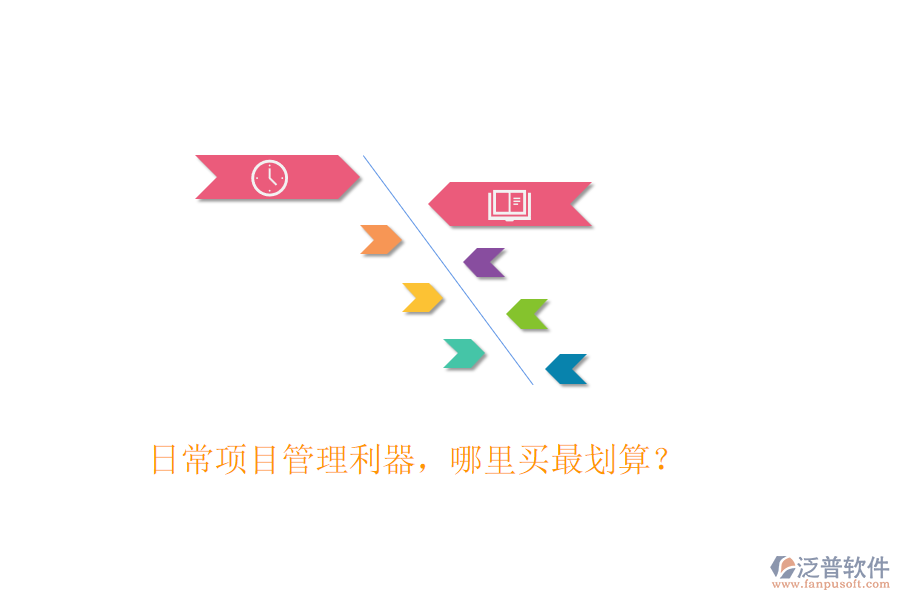 日常項(xiàng)目管理利器，哪里買(mǎi)最劃算？