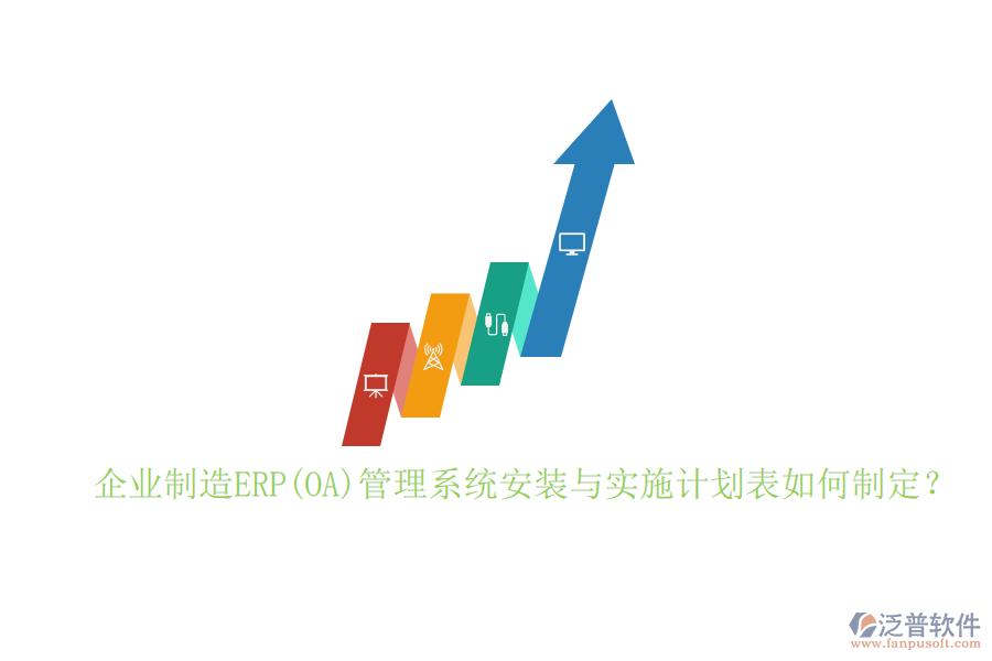 企業(yè)制造ERP(OA)管理系統(tǒng)安裝與實施計劃表如何制定？